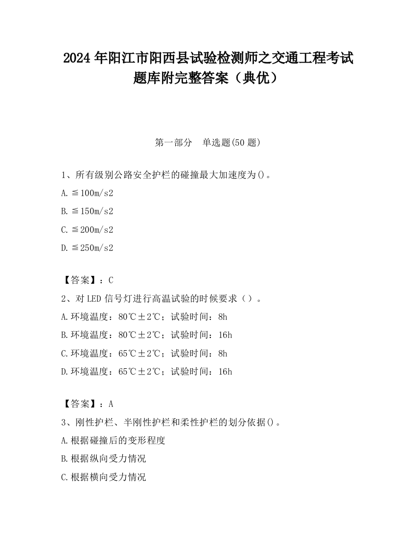 2024年阳江市阳西县试验检测师之交通工程考试题库附完整答案（典优）