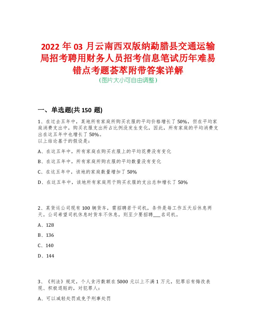 2022年03月云南西双版纳勐腊县交通运输局招考聘用财务人员招考信息笔试历年难易错点考题荟萃附带答案详解-0