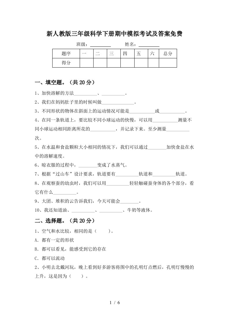 新人教版三年级科学下册期中模拟考试及答案免费