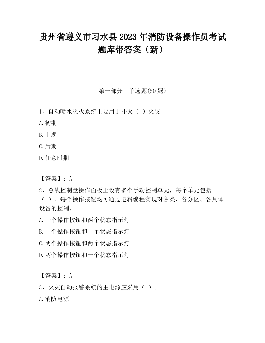 贵州省遵义市习水县2023年消防设备操作员考试题库带答案（新）