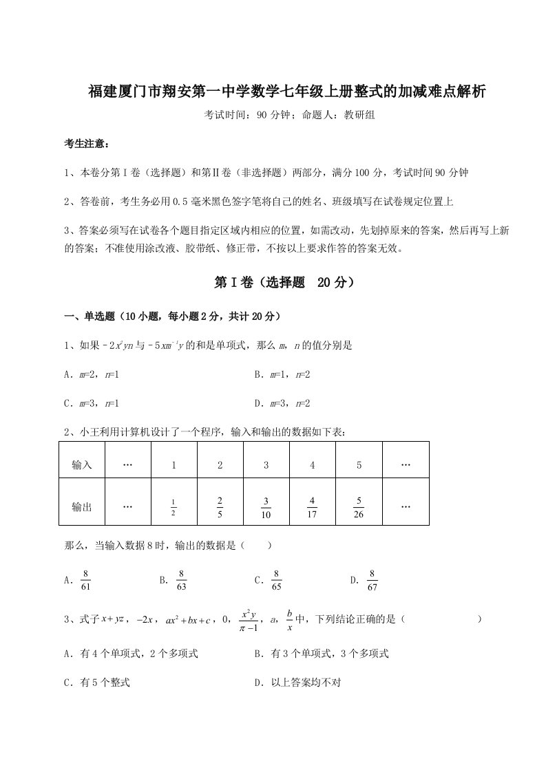 专题对点练习福建厦门市翔安第一中学数学七年级上册整式的加减难点解析试题（解析卷）