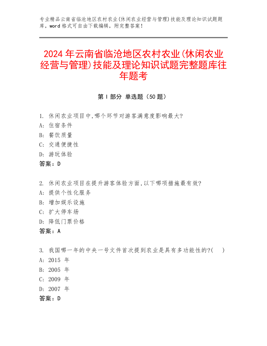 2024年云南省临沧地区农村农业(休闲农业经营与管理)技能及理论知识试题完整题库往年题考