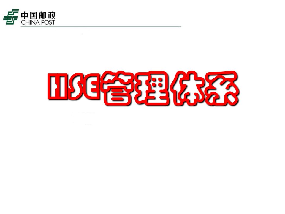 HSE管理体系培训资料