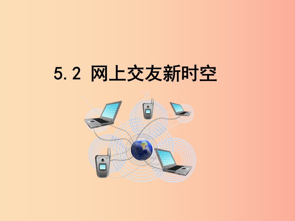 七年级道德与法治上册第二单元友谊的天空第五课交友的智慧第2框网上交友新时空课件新人教版