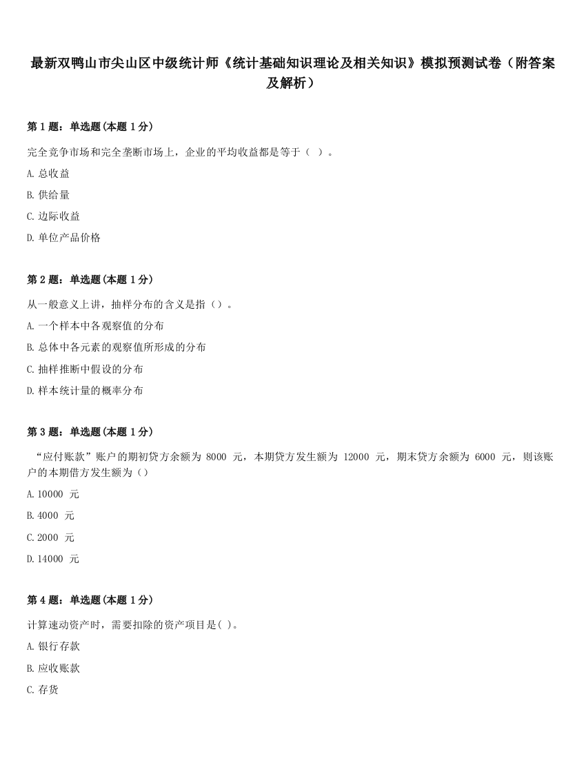 最新双鸭山市尖山区中级统计师《统计基础知识理论及相关知识》模拟预测试卷（附答案及解析）