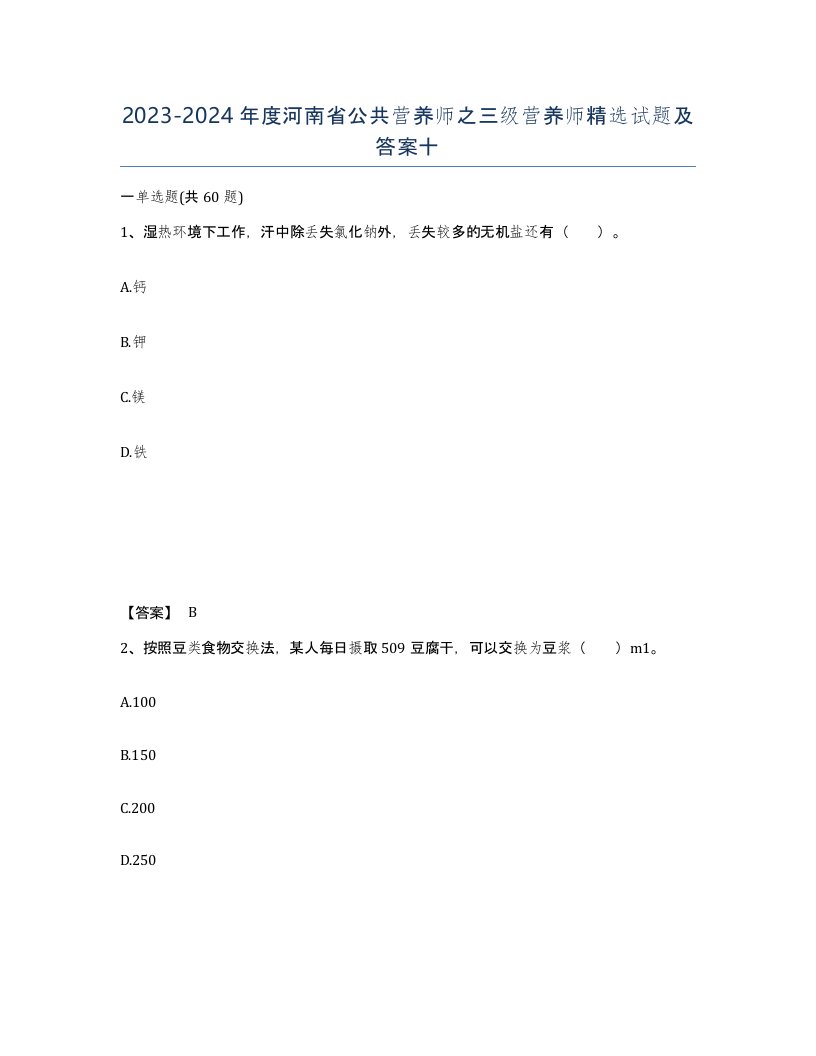 2023-2024年度河南省公共营养师之三级营养师试题及答案十