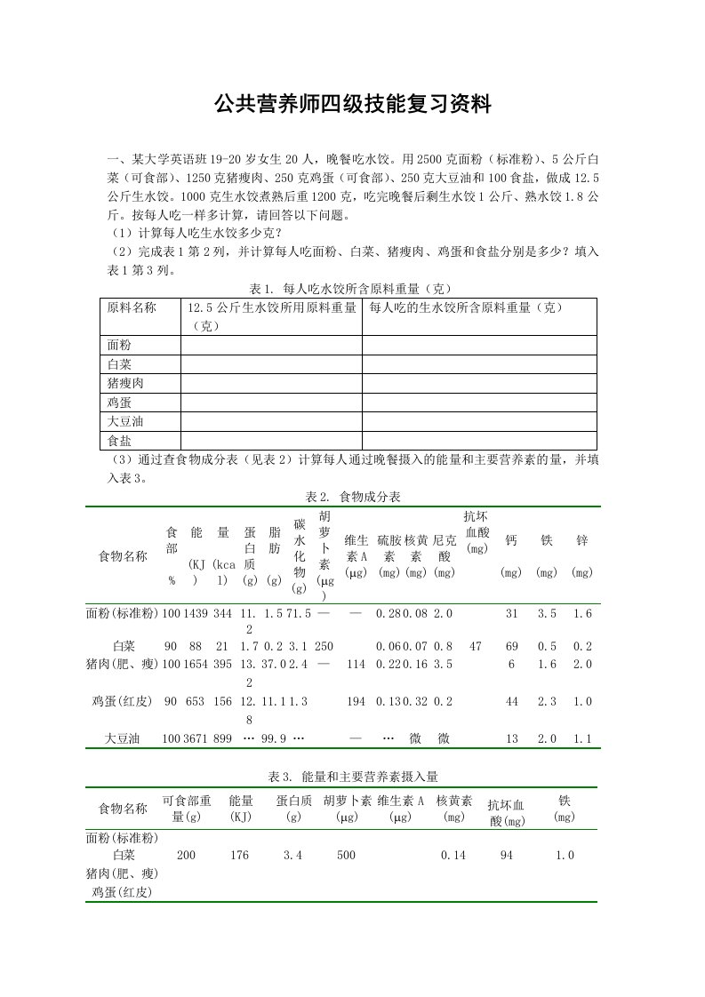 公共营养师四级技能复习资料