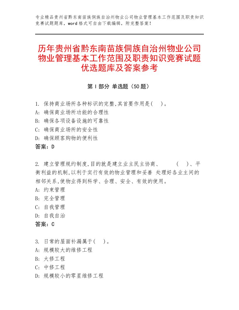 历年贵州省黔东南苗族侗族自治州物业公司物业管理基本工作范围及职责知识竞赛试题优选题库及答案参考