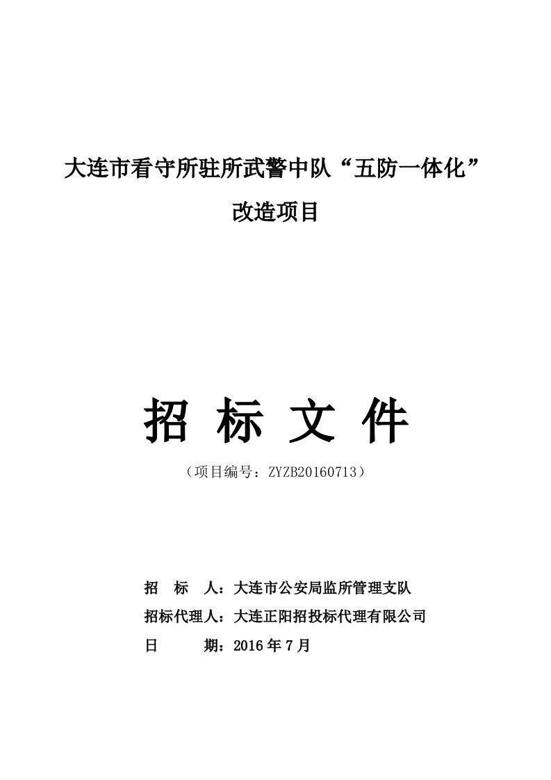 大连看守所驻所武警中队五防一体化改造项目