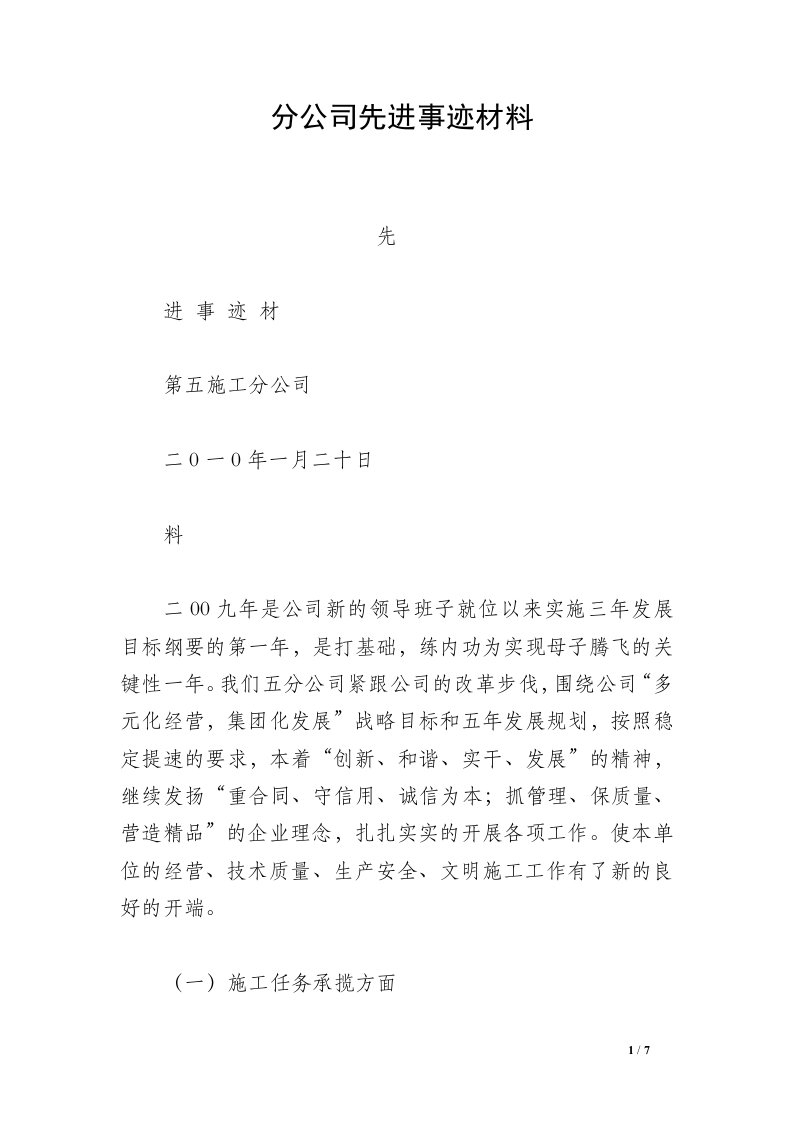 分公司先进事迹材料