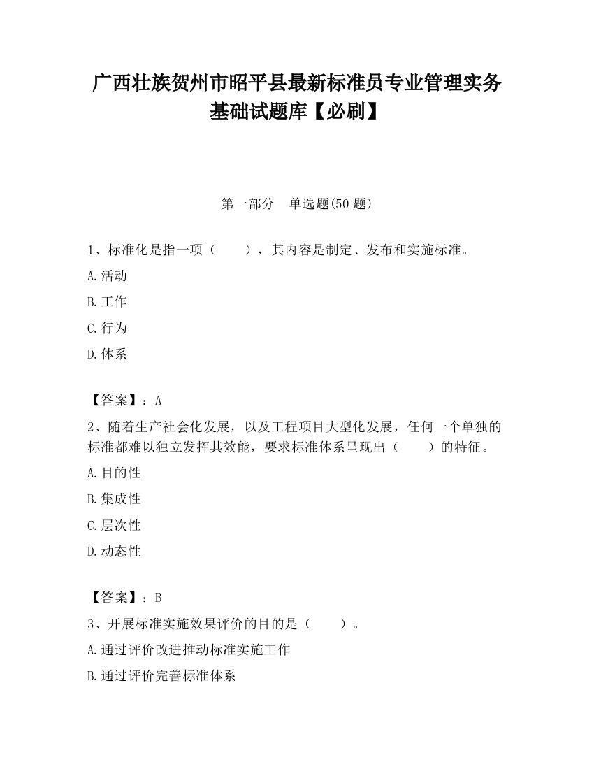 广西壮族贺州市昭平县最新标准员专业管理实务基础试题库【必刷】