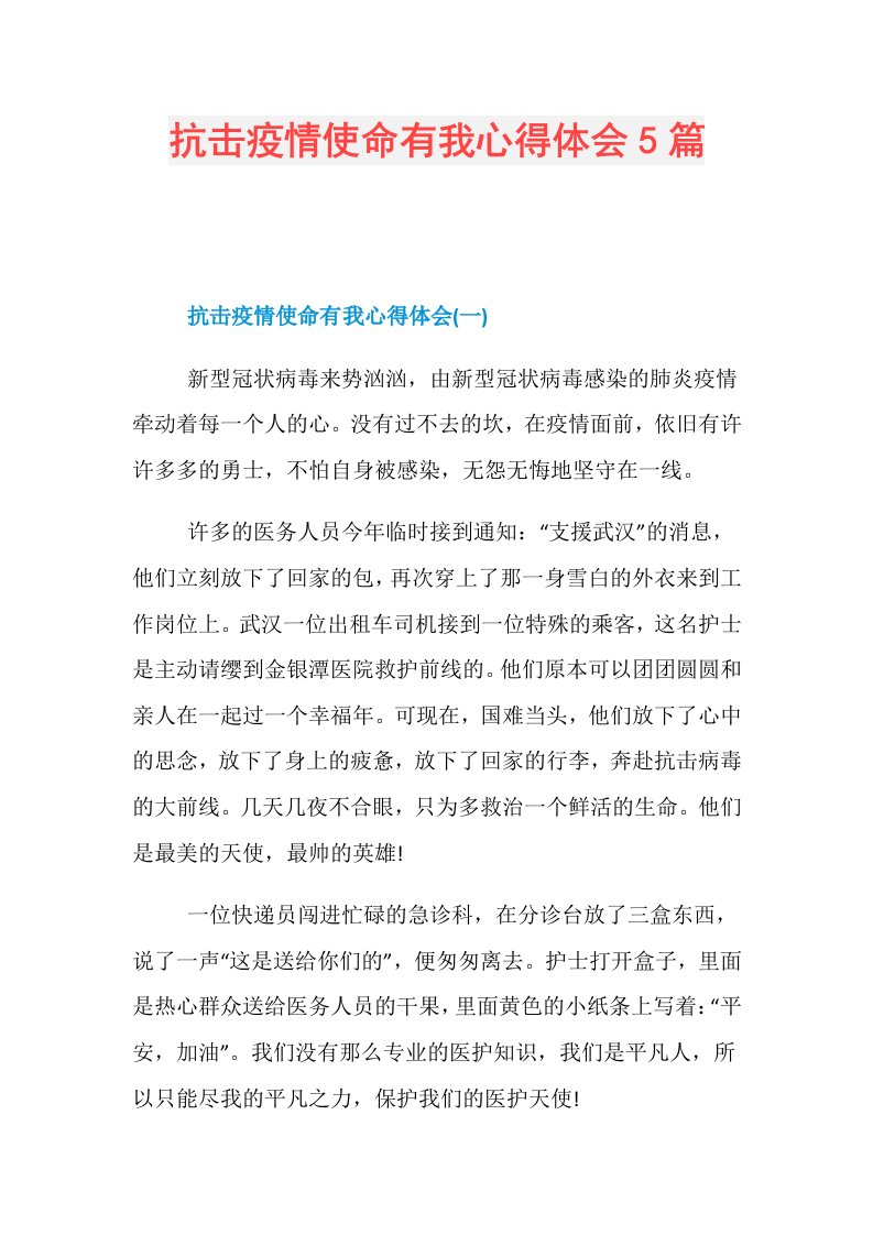 抗击疫情使命有我心得体会5篇