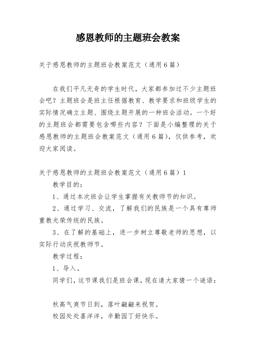 感恩教师的主题班会教案