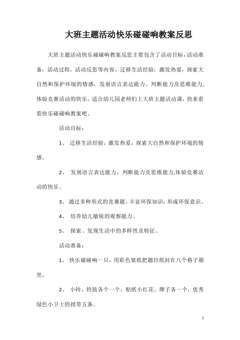 大班主题活动快乐碰碰响教案反思