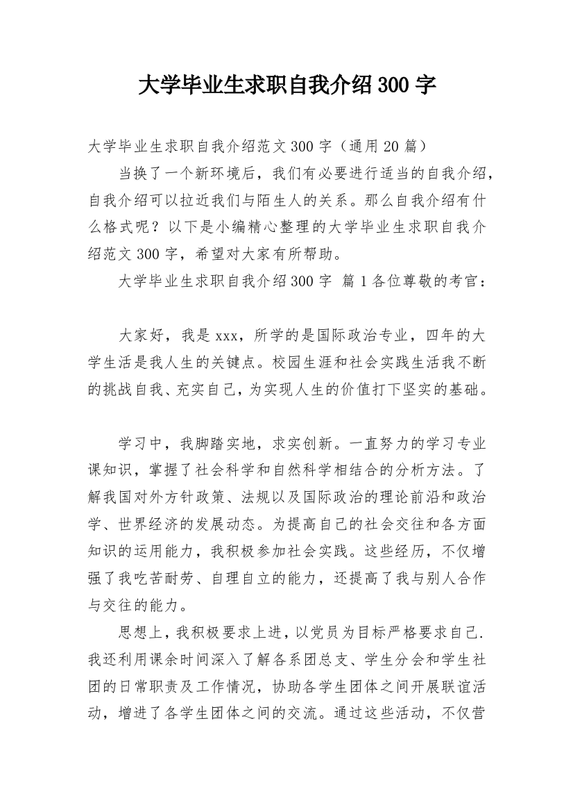 大学毕业生求职自我介绍300字_1