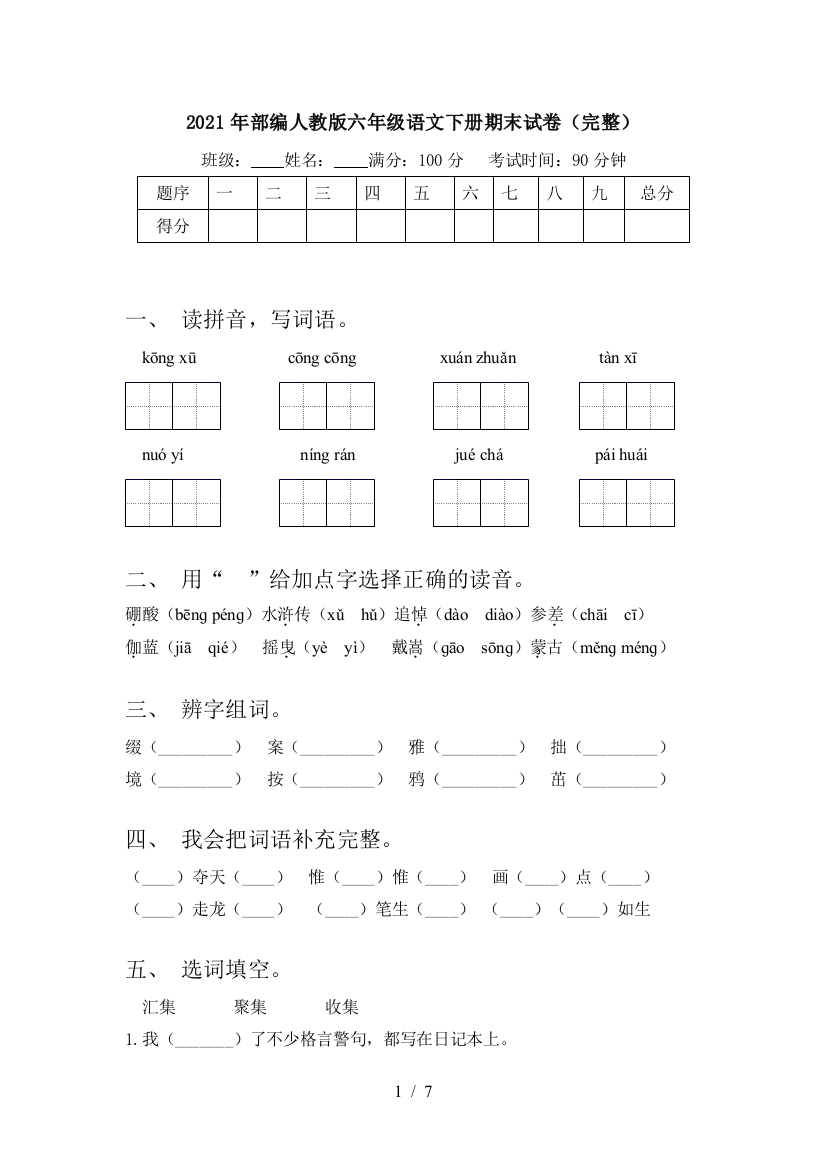 2021年部编人教版六年级语文下册期末试卷(完整)