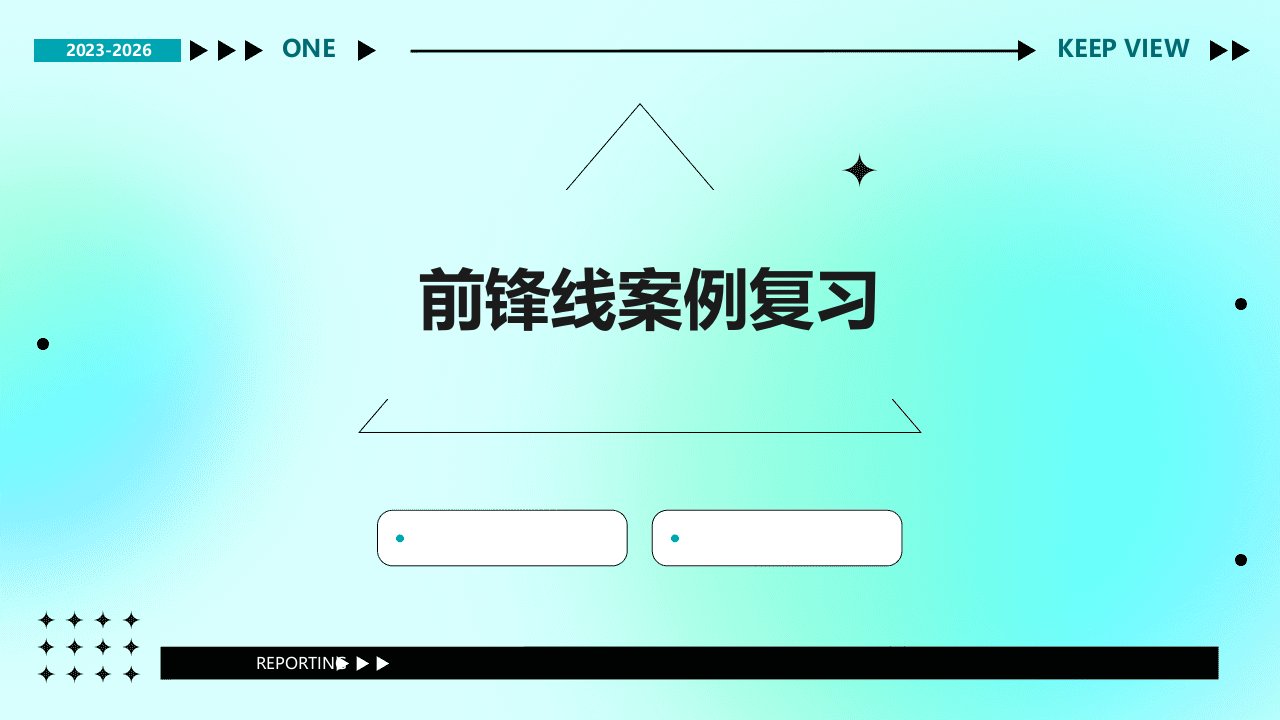 《前锋线案例复习》课件