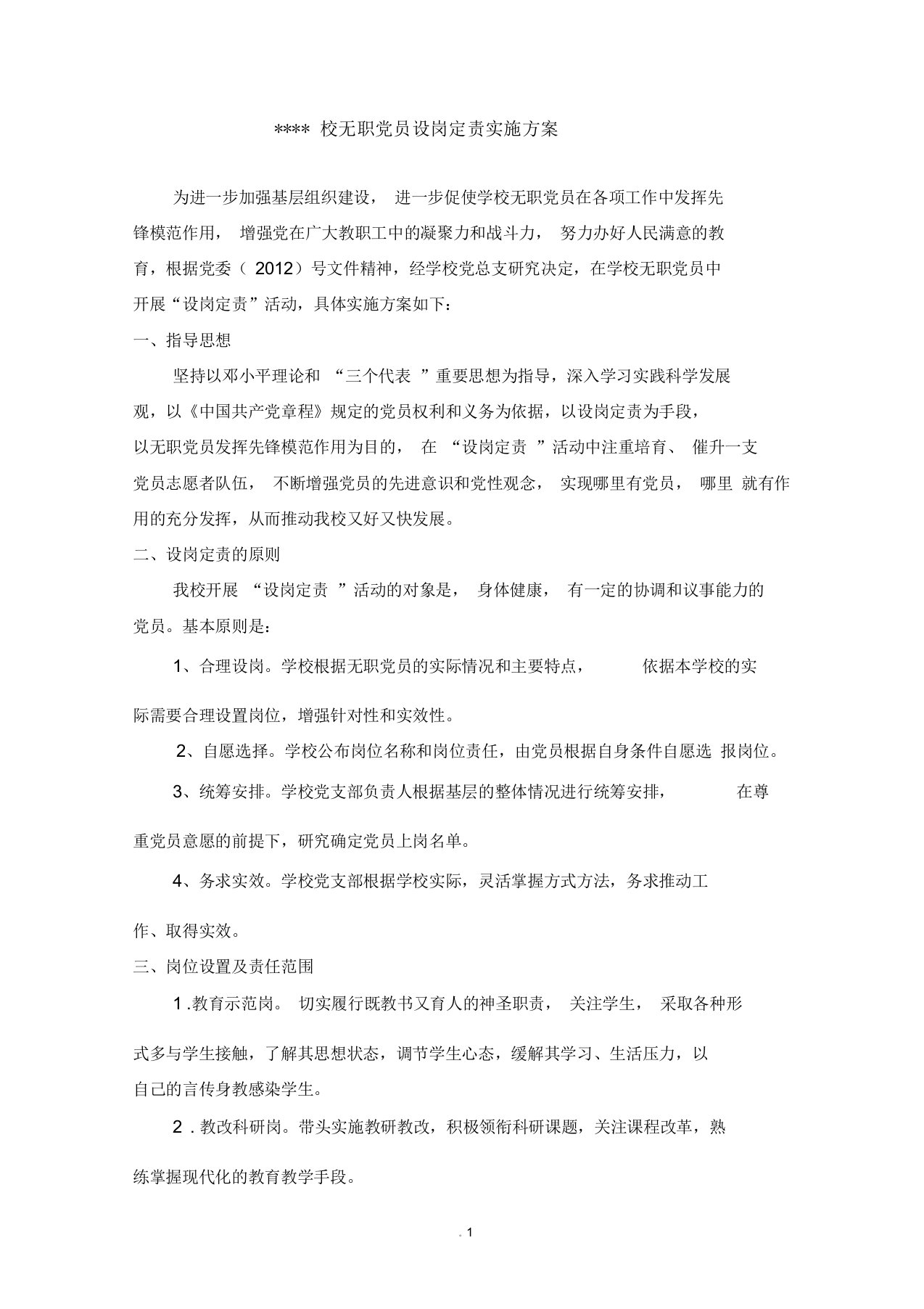 学校无职党员设岗定责