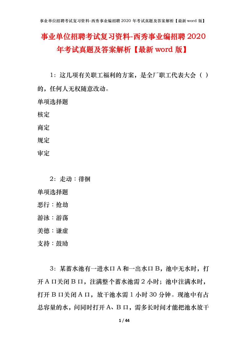 事业单位招聘考试复习资料-西秀事业编招聘2020年考试真题及答案解析最新word版