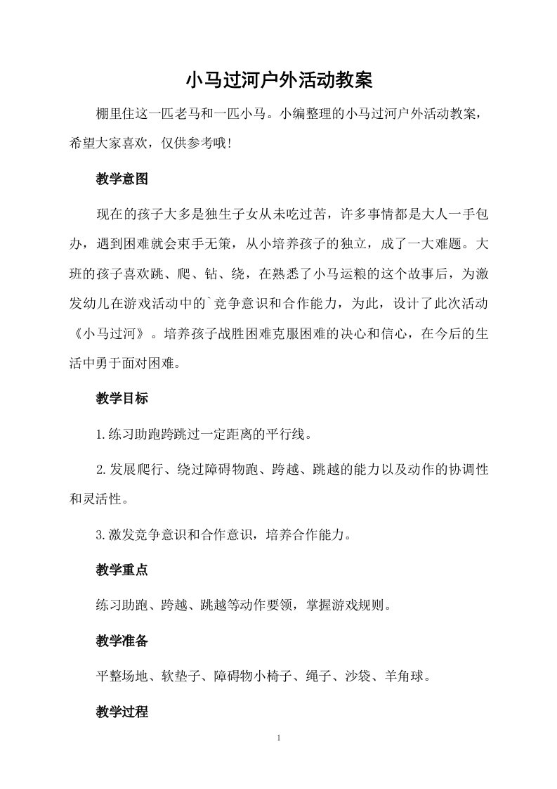 小马过河户外活动教案