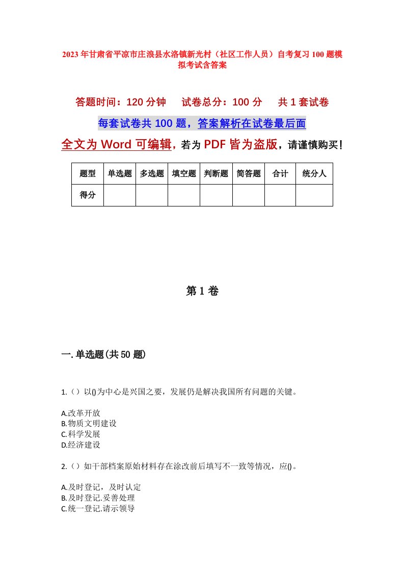 2023年甘肃省平凉市庄浪县水洛镇新光村社区工作人员自考复习100题模拟考试含答案