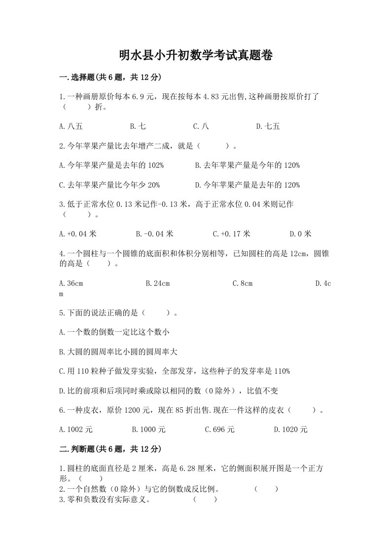 明水县小升初数学考试真题卷推荐