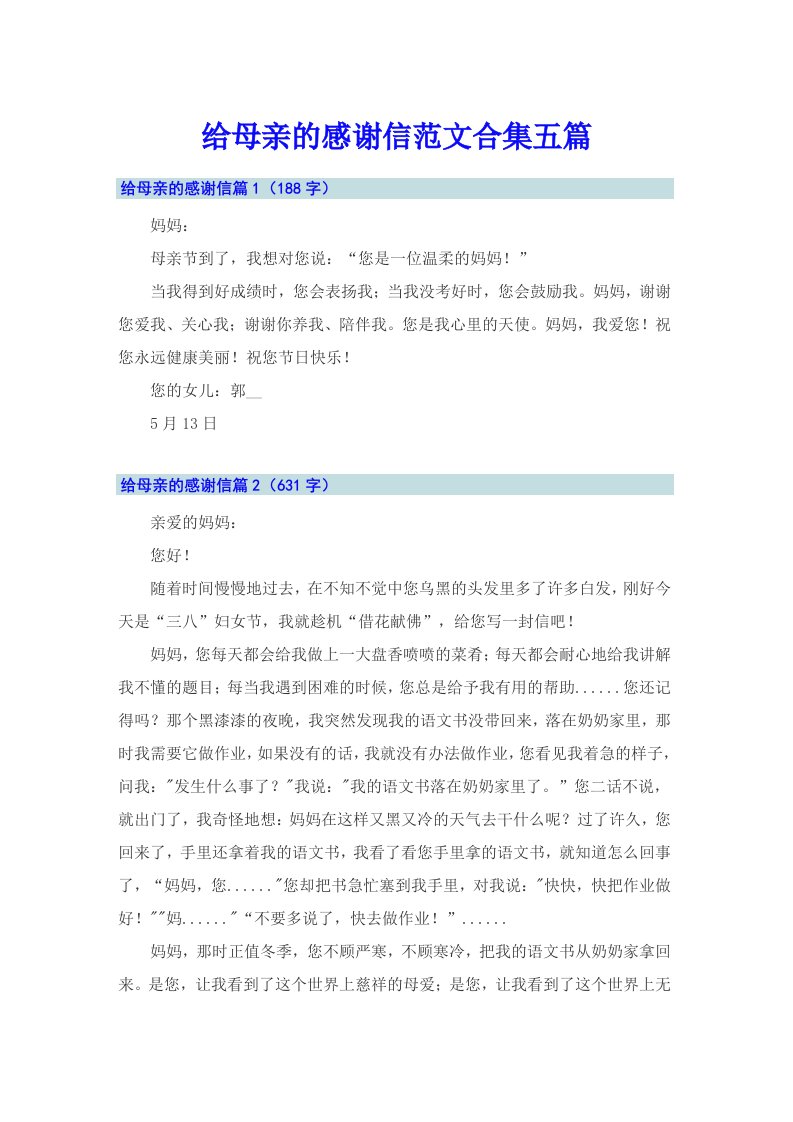 给母亲的感谢信范文合集五篇