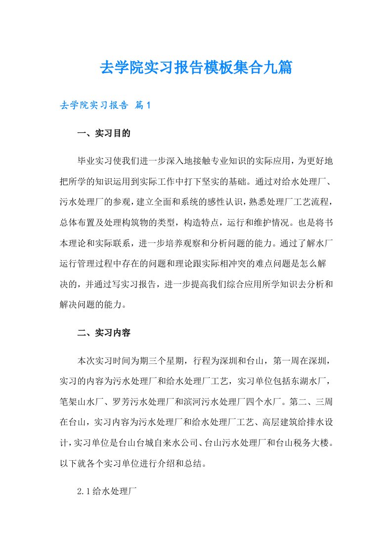 去学院实习报告模板集合九篇