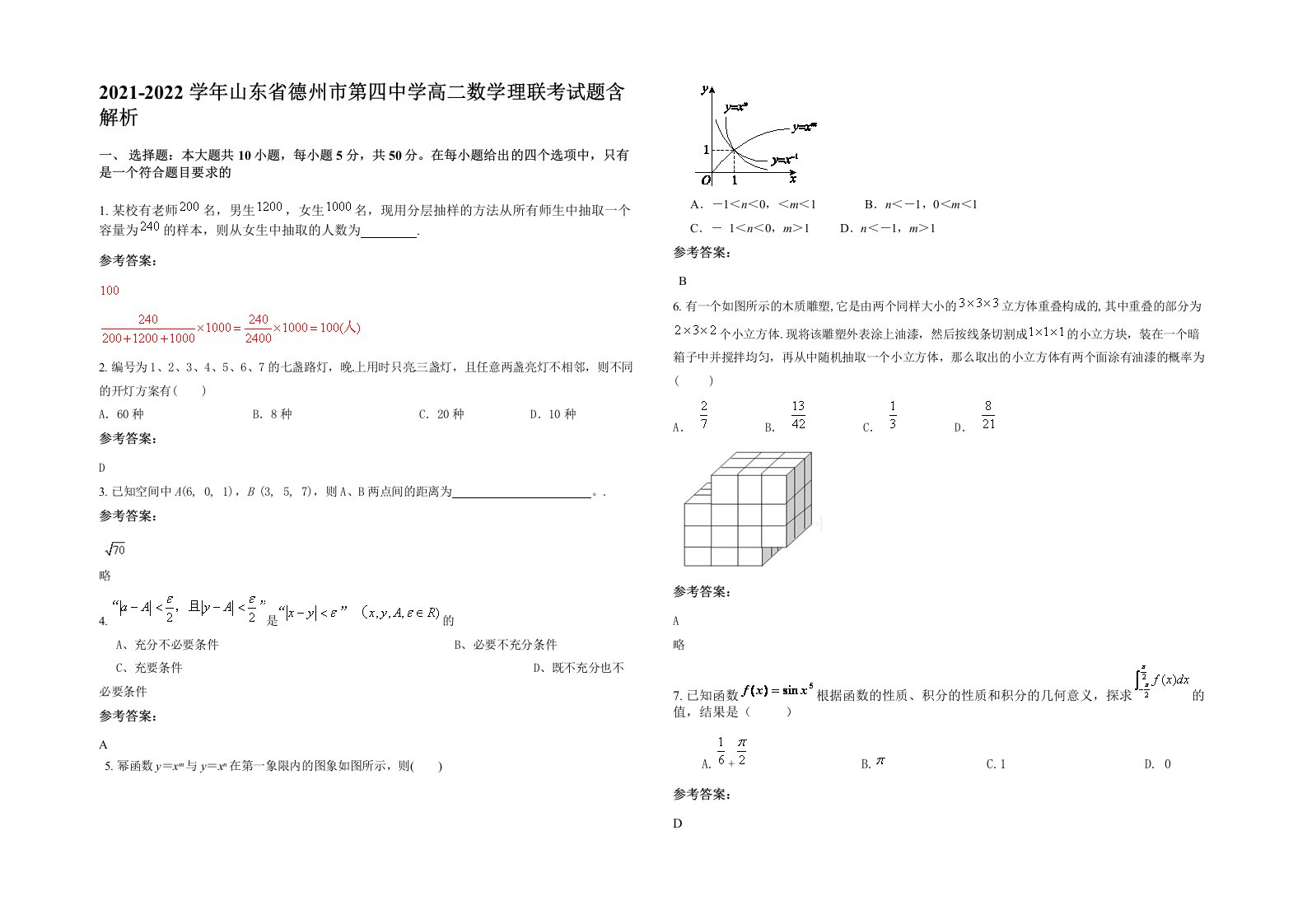 2021-2022学年山东省德州市第四中学高二数学理联考试题含解析