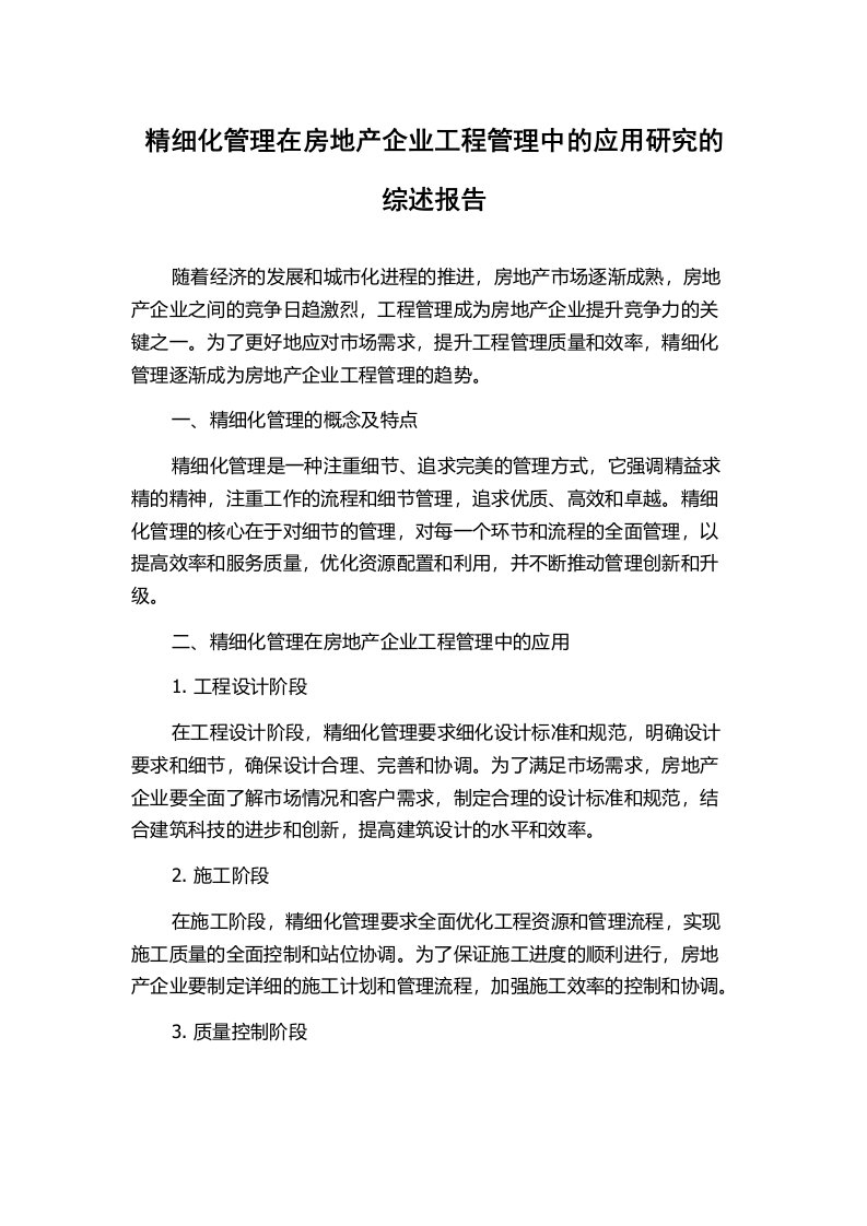 精细化管理在房地产企业工程管理中的应用研究的综述报告