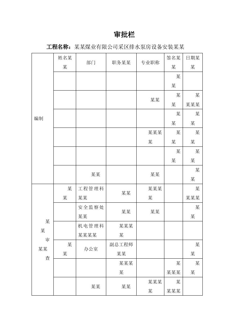 煤矿采区排水泵房设备安装施工组织设计#山西#电气设备安装