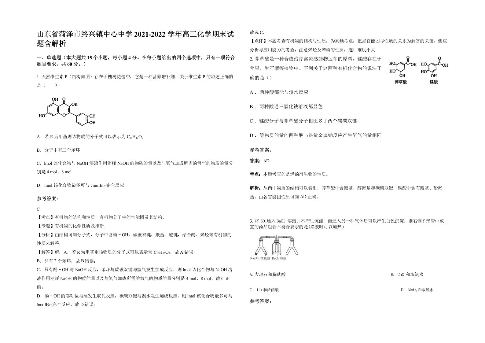 山东省菏泽市终兴镇中心中学2021-2022学年高三化学期末试题含解析