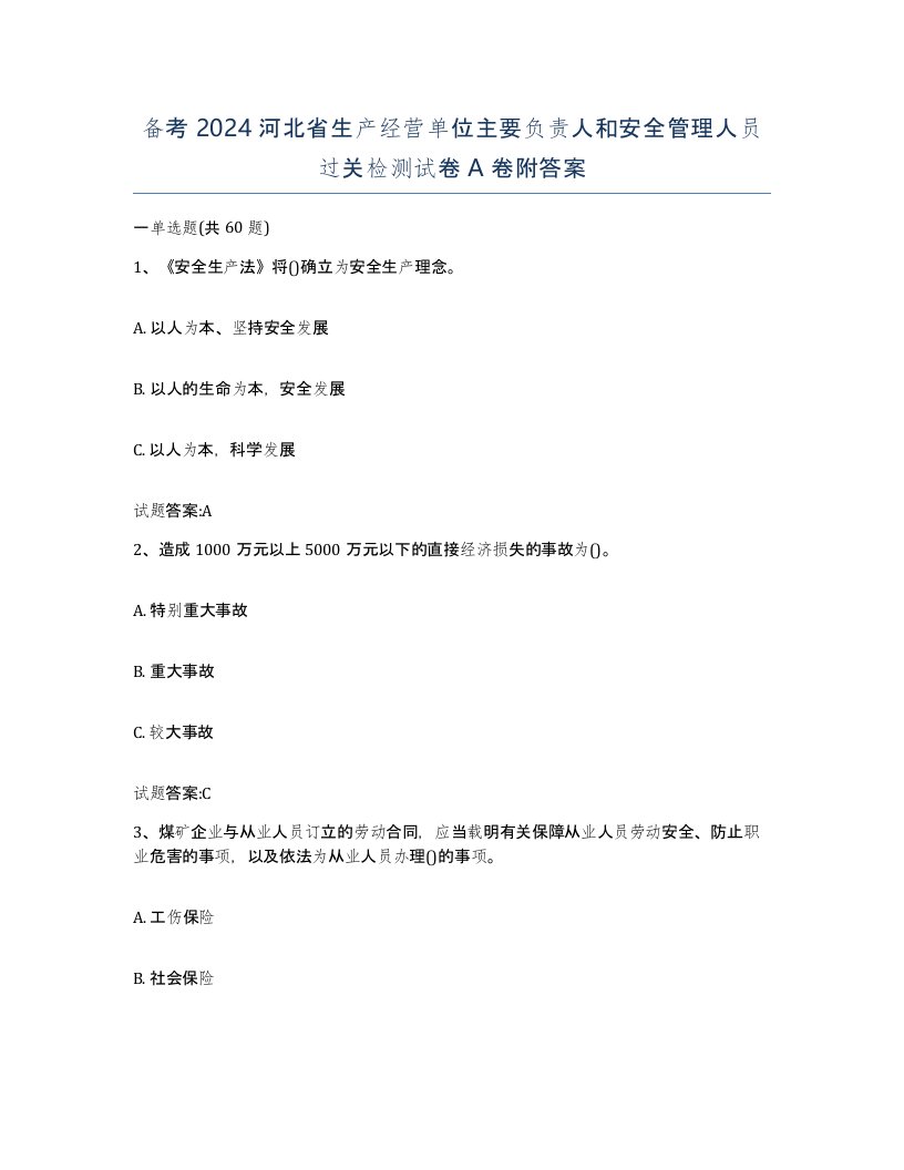 备考2024河北省生产经营单位主要负责人和安全管理人员过关检测试卷A卷附答案