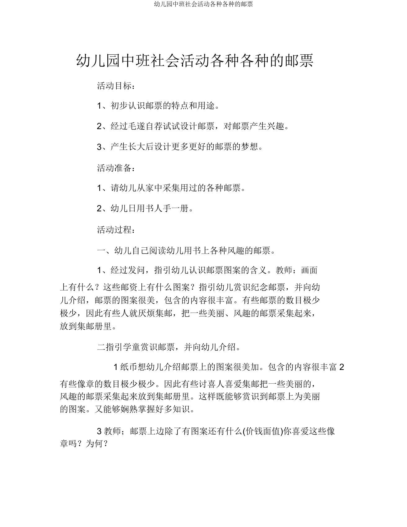 幼儿园中班社会活动各种各样的邮票