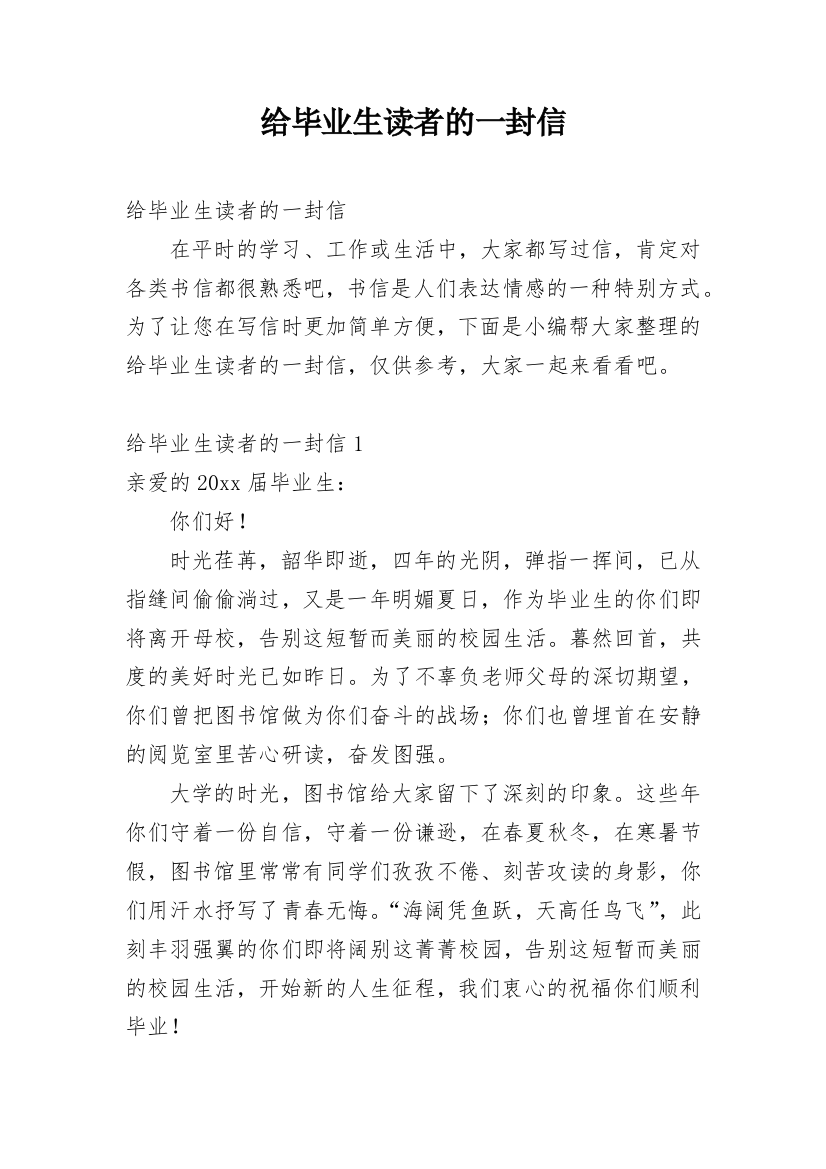 给毕业生读者的一封信