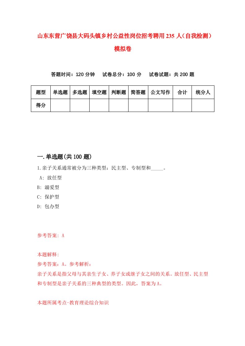 山东东营广饶县大码头镇乡村公益性岗位招考聘用235人自我检测模拟卷第8次