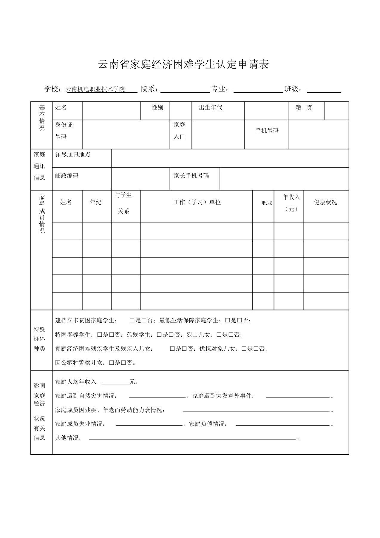 云南省家庭经济困难学生认定申请表实用