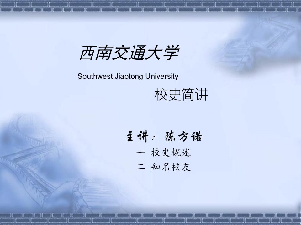 西南交通大学校史简介