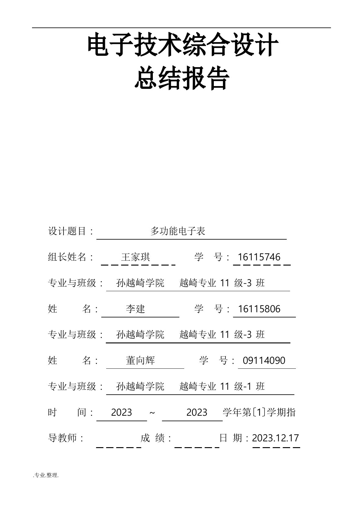 多功能数字电子表总结报告