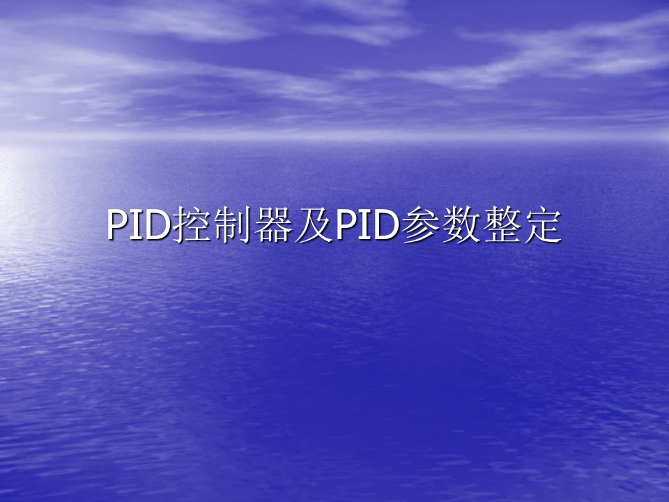 PID控制器及PID参数整定