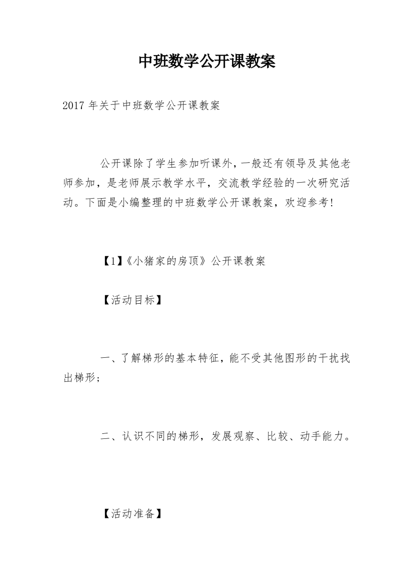 中班数学公开课教案_7