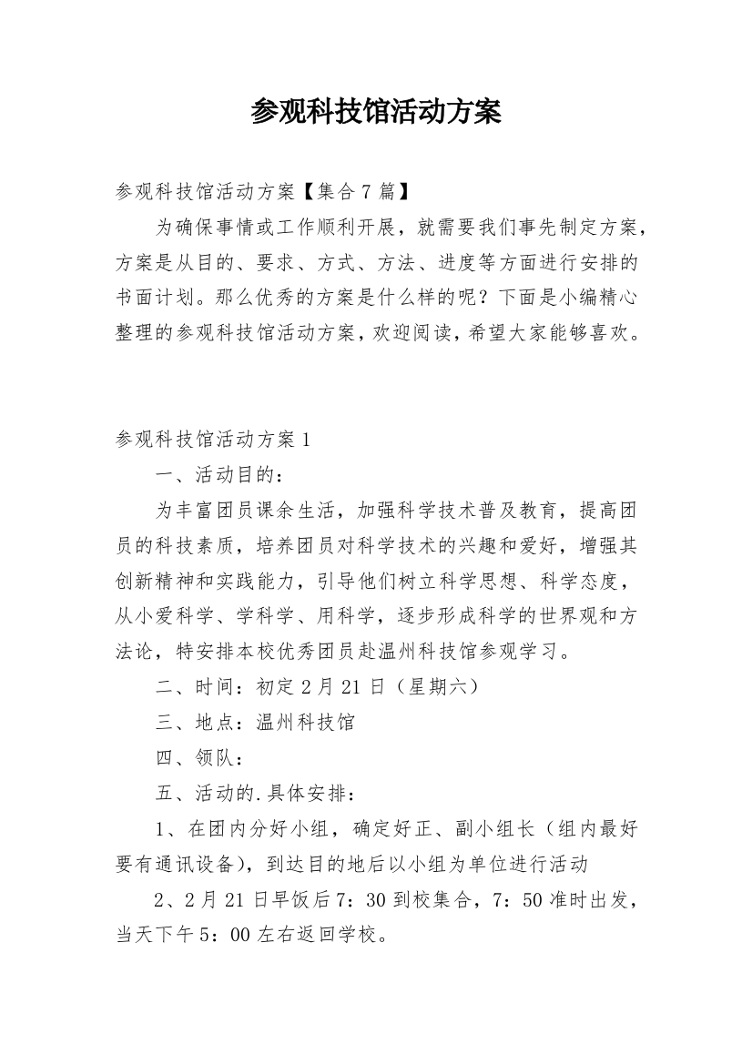 参观科技馆活动方案_2