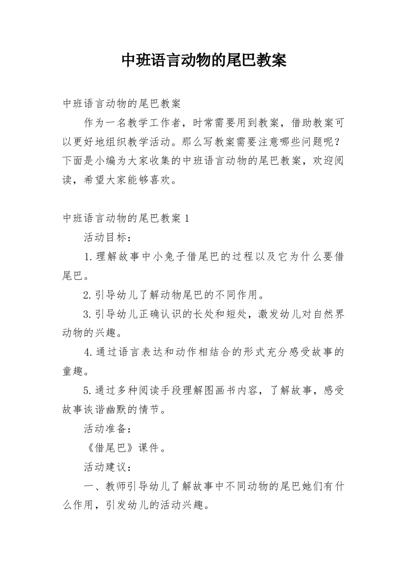 中班语言动物的尾巴教案_3