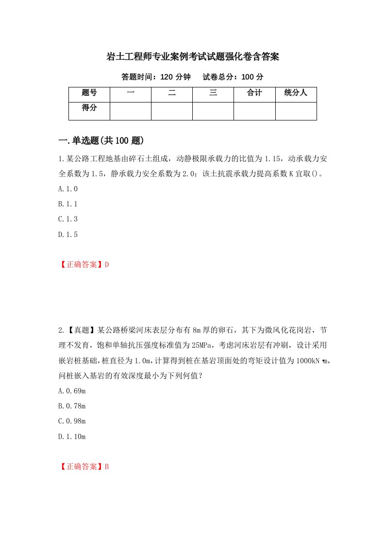 岩土工程师专业案例考试试题强化卷含答案第18版