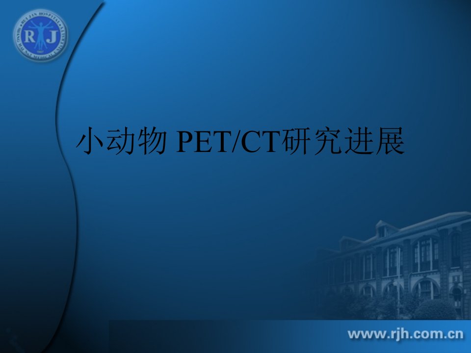 小动物PET讲课2.15