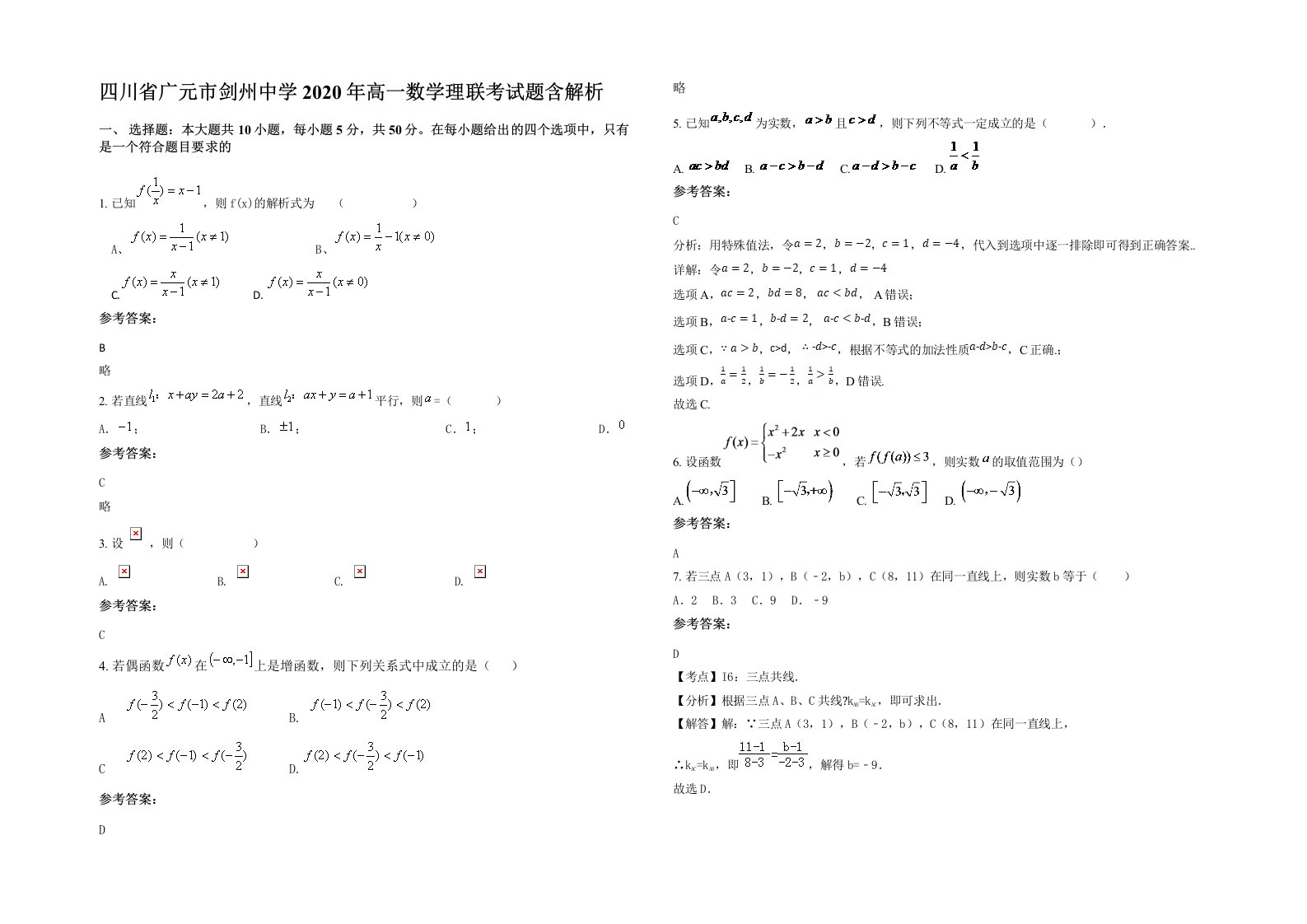 四川省广元市剑州中学2020年高一数学理联考试题含解析