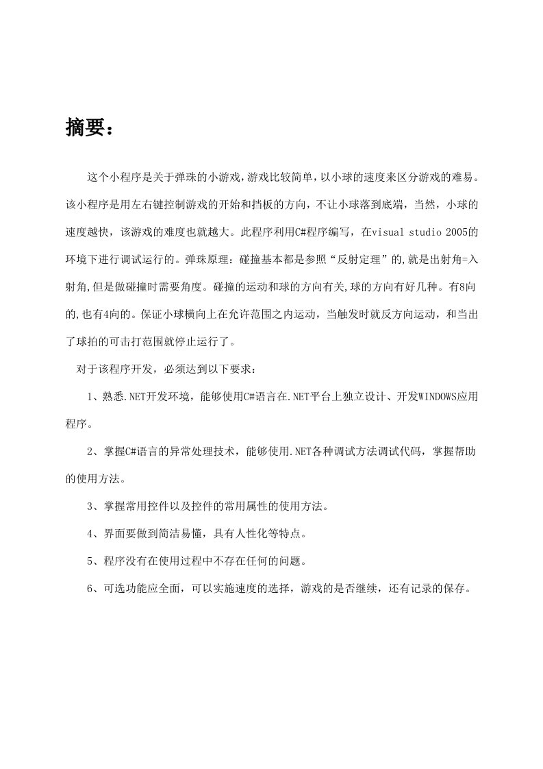 弹珠小游戏课程设计实验报告