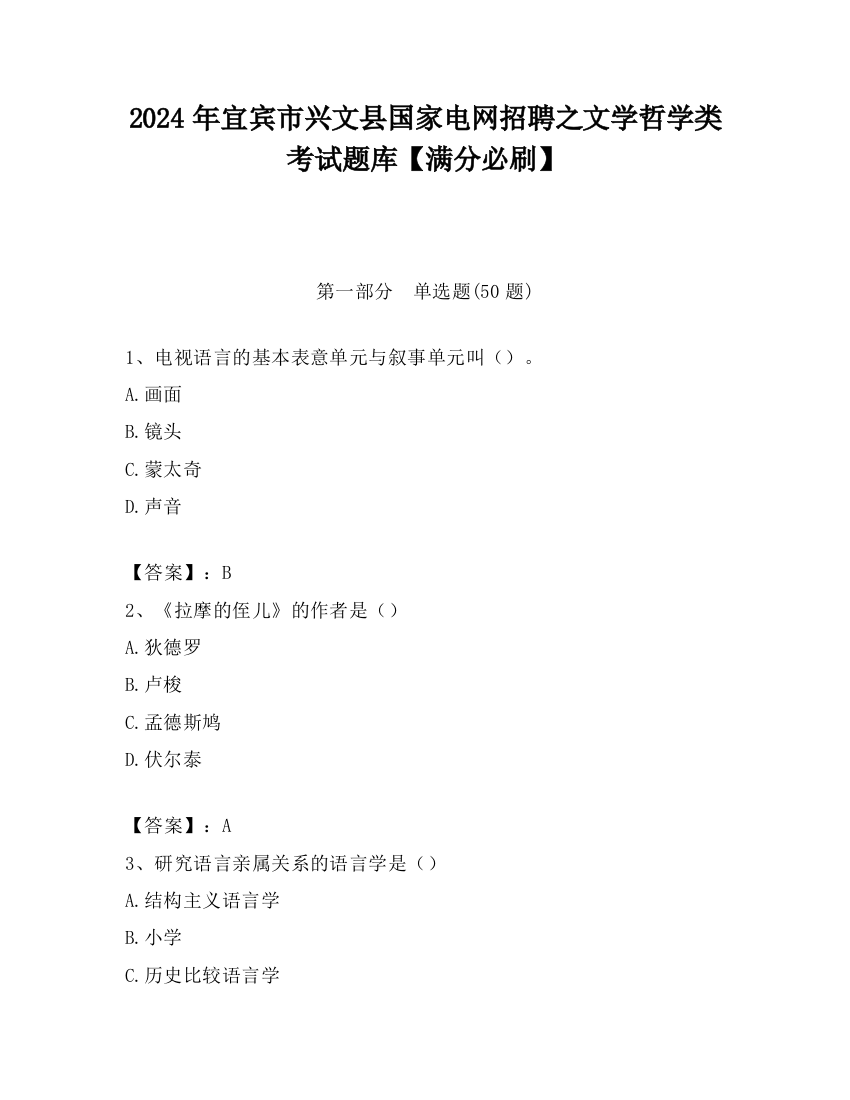 2024年宜宾市兴文县国家电网招聘之文学哲学类考试题库【满分必刷】