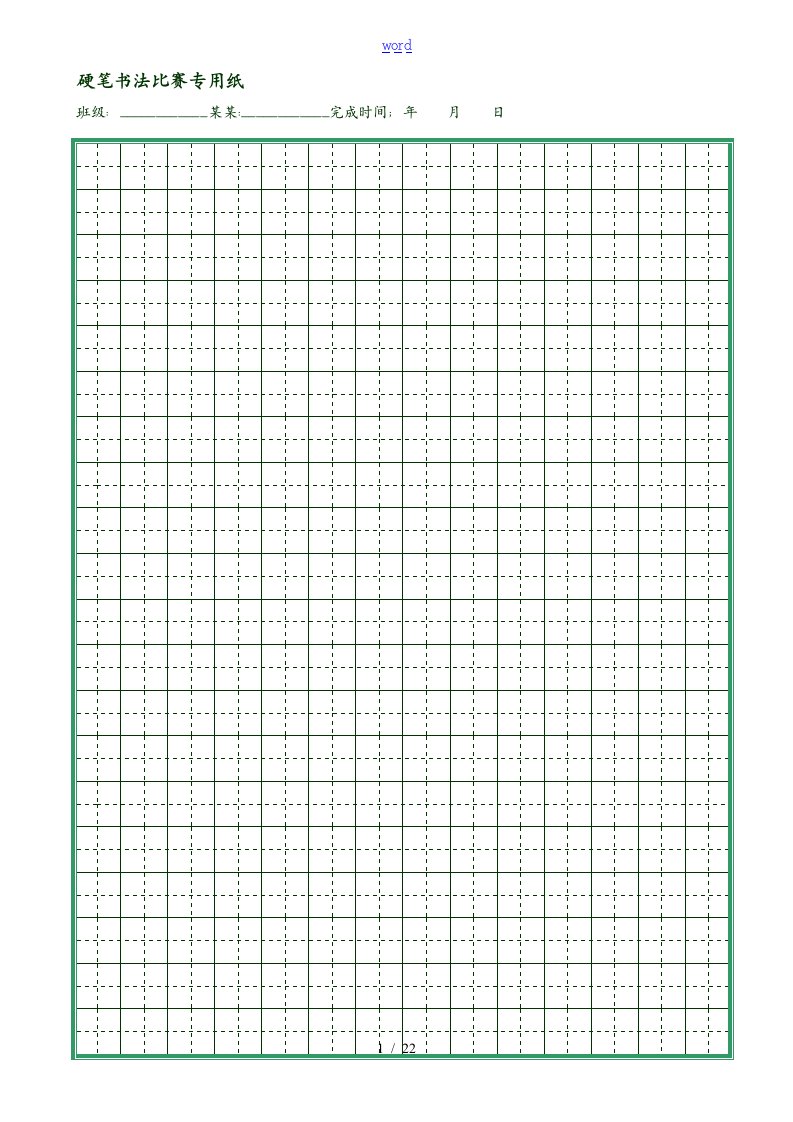 硬笔书法比赛专用纸(打印版)