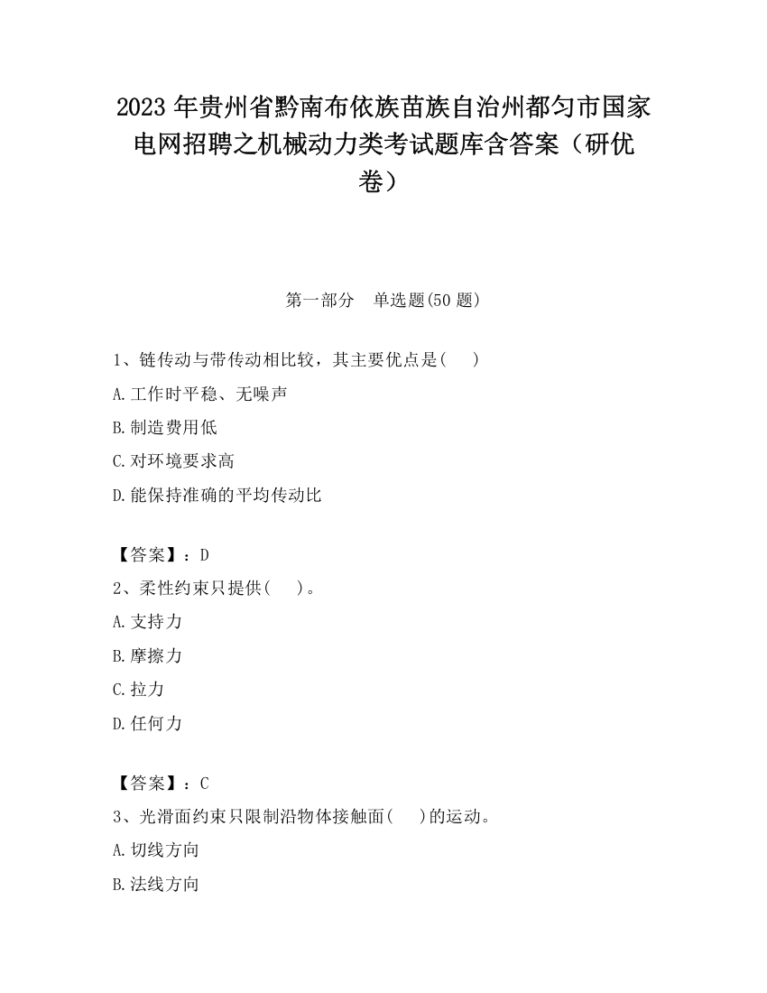 2023年贵州省黔南布依族苗族自治州都匀市国家电网招聘之机械动力类考试题库含答案（研优卷）